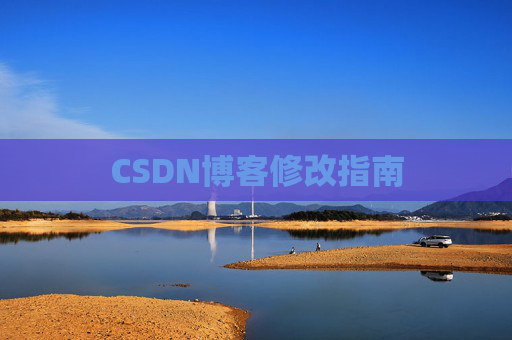 CSDN博客修改指南