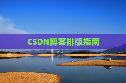 CSDN博客排版指南